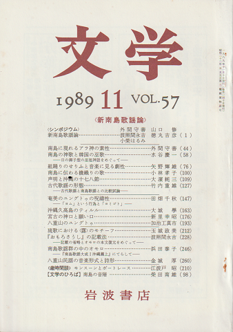 文学　第57巻第11号「新南島歌謡論」