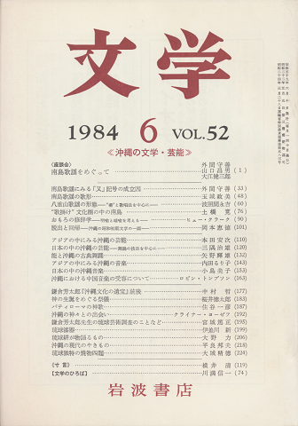 文学　第52巻第6号「沖縄の文学・芸能」