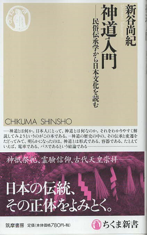 神道入門　民族伝承学から日本文化を読む