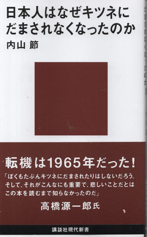 日本人はなぜキツネにだまされなくなったのか