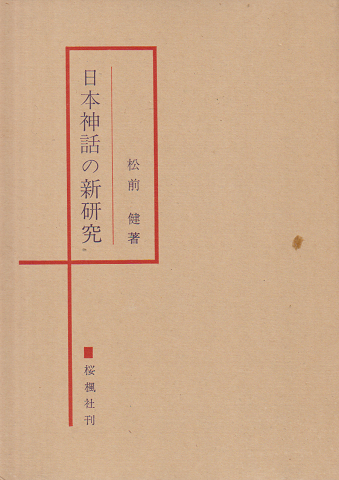 日本神話の新研究 : 日本文化系統論序説