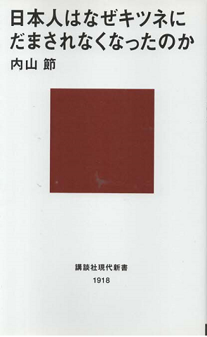 日本人はなぜキツネにだまされなくなったのか