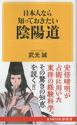 日本人なら知っておきたい陰陽道(おんみょうどう）