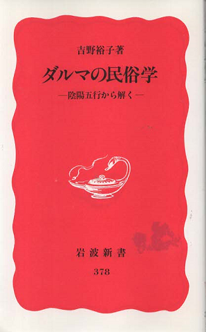 ダルマの民俗学 : 陰陽五行から解く