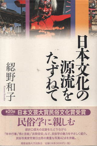 日本文化の源流をたずねて