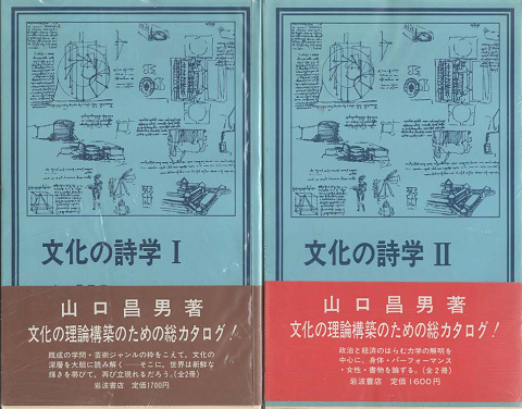 文化の詩学　Ⅰ　Ⅱ　2冊セット