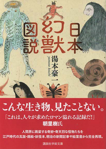 日本幻獣図説