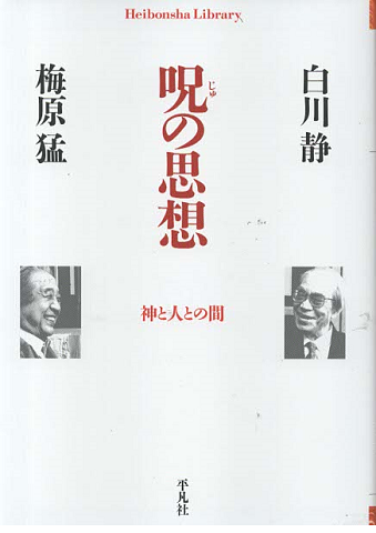 呪の思想 : 神と人との間