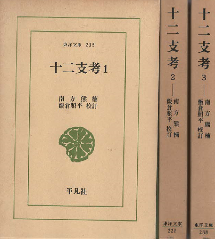 十二支考1-3（3冊セット）