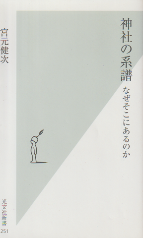 神社の系譜 : なぜそこにあるのか