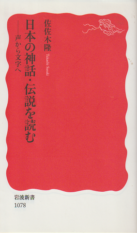 日本の神話・伝説を読む : 声から文字へ