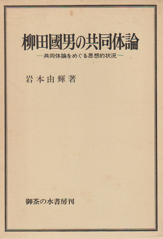 柳田国男の共同体論 : 共同体論をめぐる思想的状況