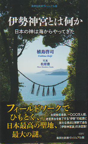 伊勢神宮とは何か　日本の神は海からやってきた