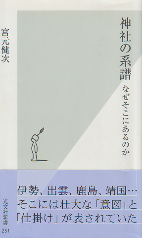 神社の系譜 : なぜそこにあるのか