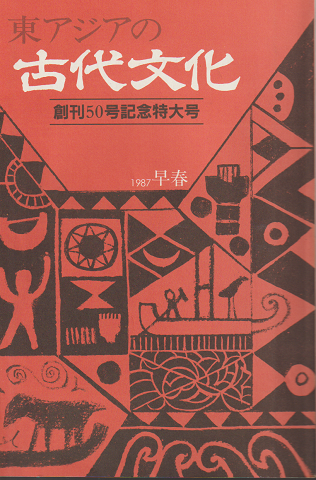 東アジアの古代文化 50号 1987 早春