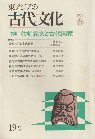 東アジアの古代文化 第19号 1979 春