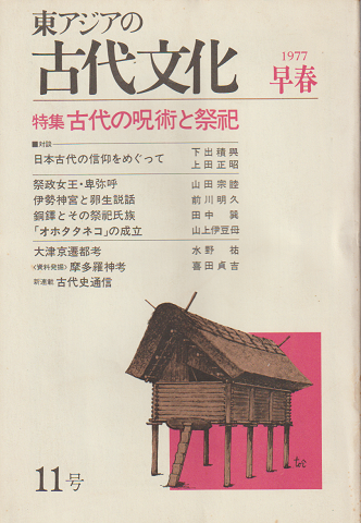 東アジアの古代文化(11) 1977 早春