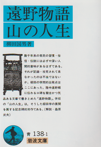 遠野物語・山の人生