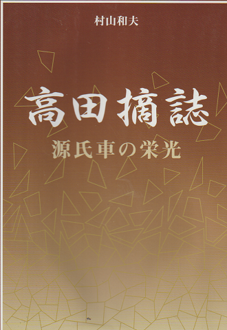 高田摘誌 : 源氏車の栄光