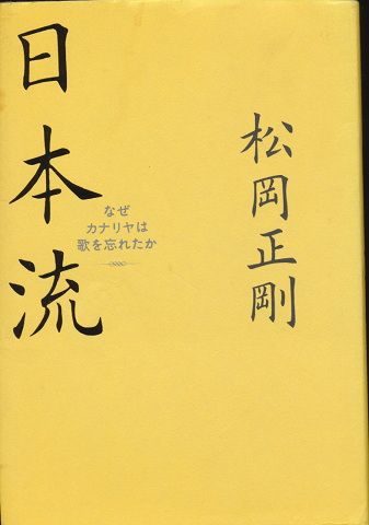 日本流 : なぜカナリヤは歌を忘れたか