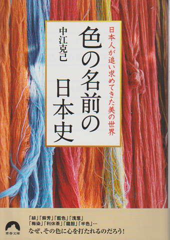 色の名前の日本史　日本人が追い求めてきた美の世界