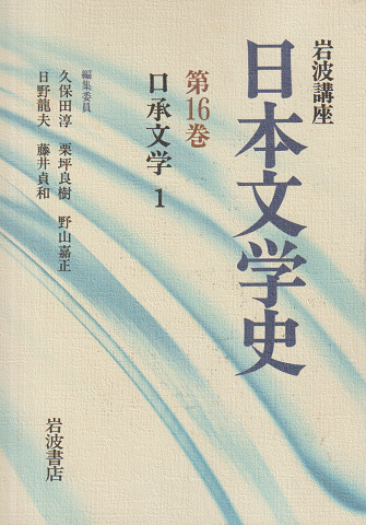 岩波講座日本文学史 第16巻 (口承文学 1)