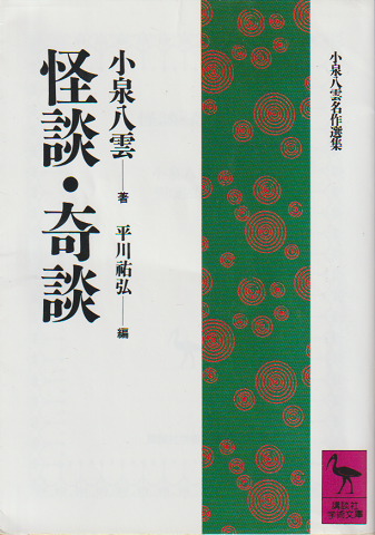 怪談・奇談
