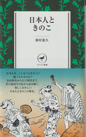 日本人ときのこ