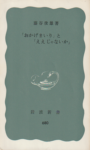 「おかげまいり」と「ええじゃないか」