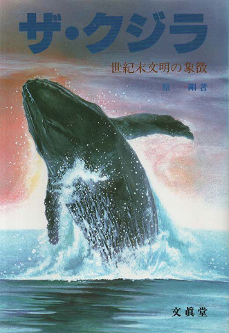 ザ・クジラ : 世紀末文明の象徴