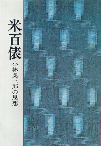米百俵 : 小林虎三郎の思想
