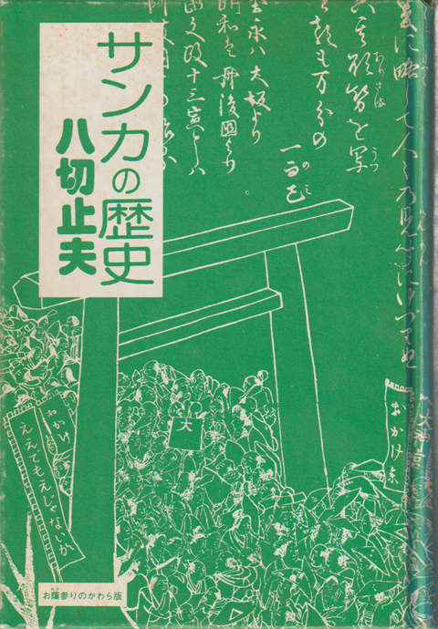 サンカの歴史 セブリ黙示録