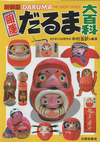 開運だるま大百科