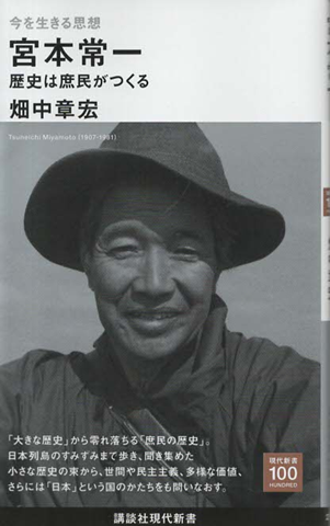 今を生きる思想 宮本常一 歴史は庶民がつくる