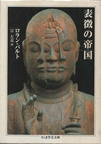 表徴の帝国