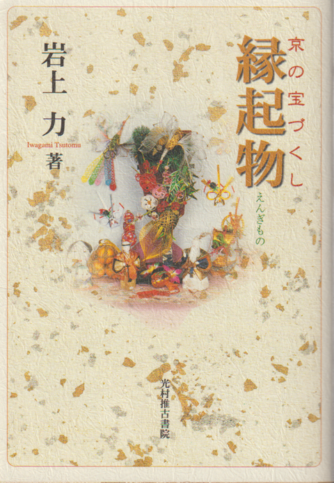 縁起物 : 京の宝づくし