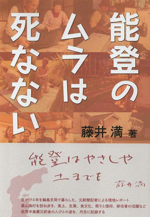能登のムラは死なない