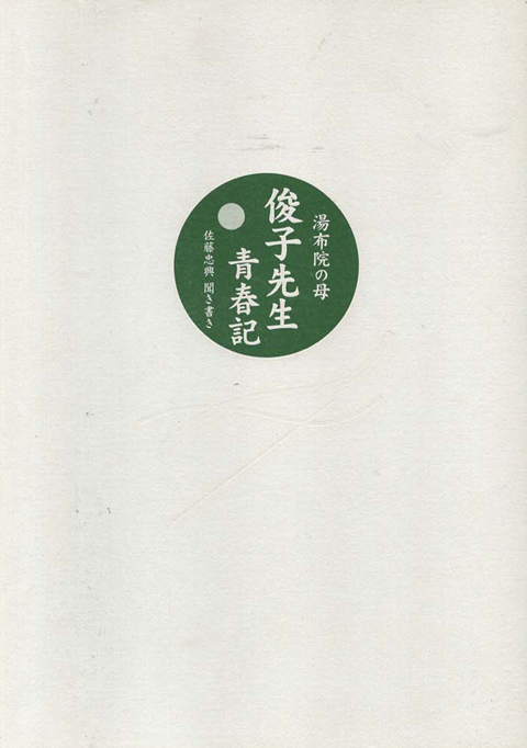湯布院の母俊子先生青春記 : 佐藤忠興聞き書き