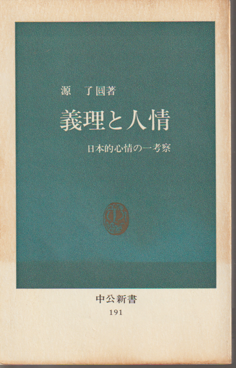 義理と人情 : 日本的心情の一考察