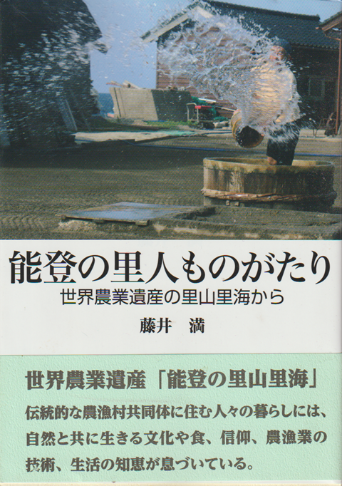 能登の里人ものがたり