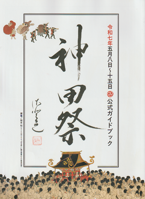 神田祭 公式ガイドブック 2025