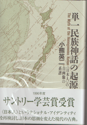単一民族神話の起源 : <日本人>の自画像の系譜