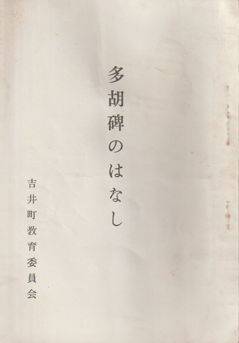 多湖碑のはなし