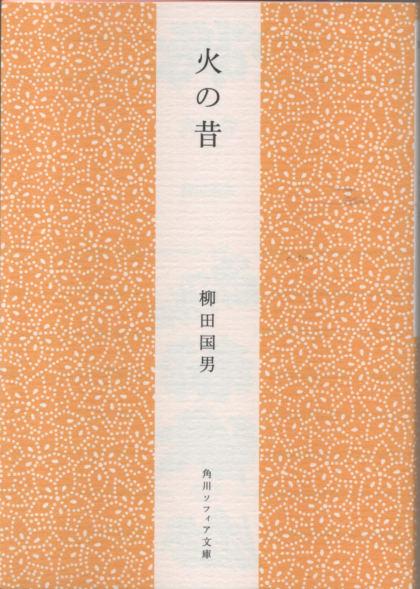 火の昔