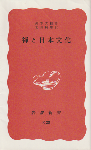 禅と日本文化