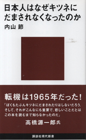 日本人はなぜキツネにだまされなくなったのか