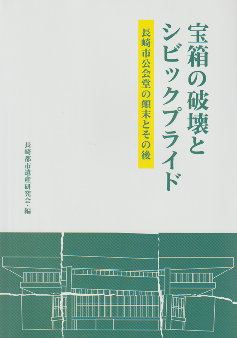 宝箱の破壊とシビックプライド 長崎市公会堂の顛末とその後