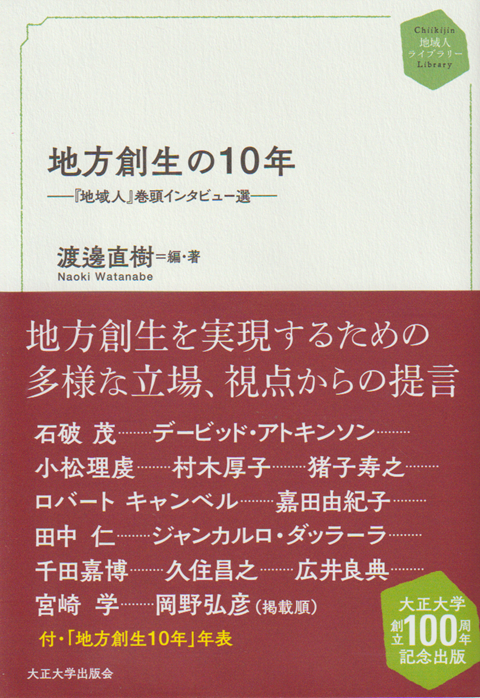 地方創世の10年 -『地域人』巻頭インタビュー選-