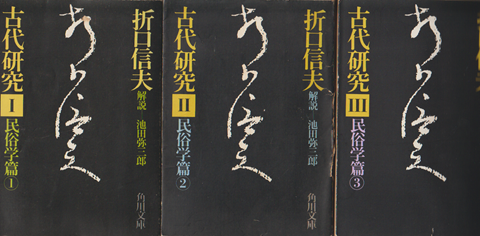 古代研究1~3 民俗学篇