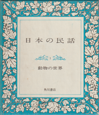日本の民話1 (動物の世界)